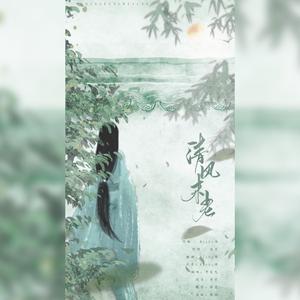 清风未老