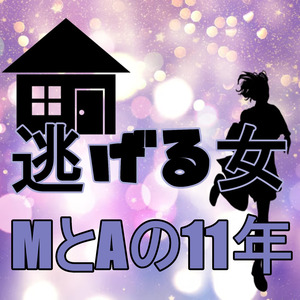 MとAの11年