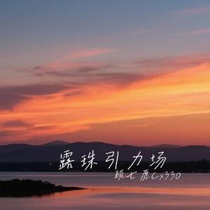 露珠引力场