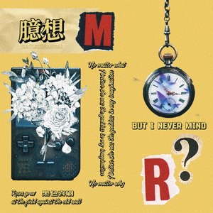臆想（Prod.Gr33nart Beats）