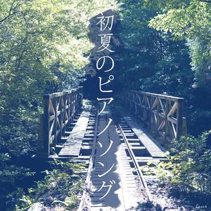 初夏のピアノソング