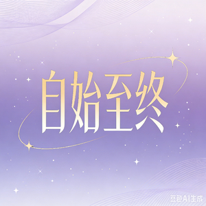 自始至终
