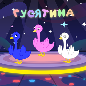 Танцуем как гусь