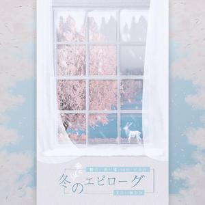 冬のエピローグ