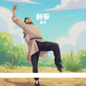醉拳