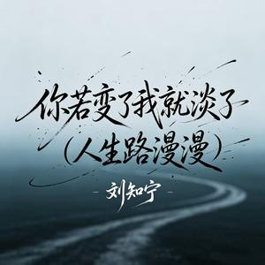 你若变了我就淡了(人生路漫漫)