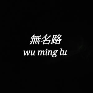 無名路