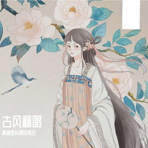 销魂谣（Cover 董贞）