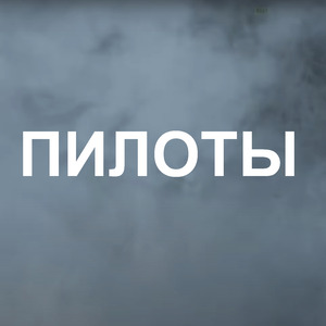 Пилоты