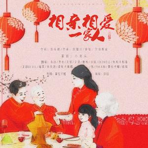 相亲相爱一家人【16P】