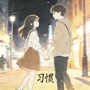 习惯