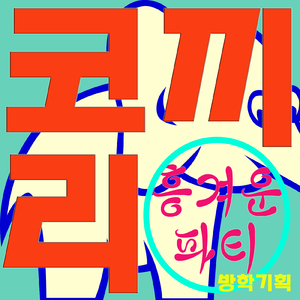 흥겨운 파티