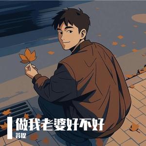 做我老婆好不好