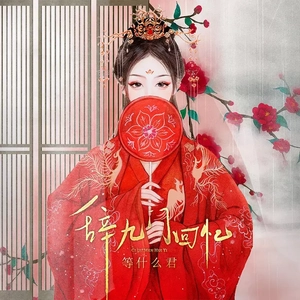 辞九门回忆（翻自 等什么君）