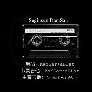 SeginSun DamSan（让我想念你么）