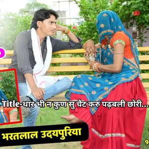 थार भी न कुण सु चैट करु पढ़बली छोरी…