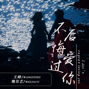 不后悔爱过你 (合唱版)