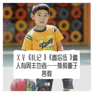 ⅩⅤ《礼记》《壹拾伍》鲁人有周丰也者——身教重于言教
