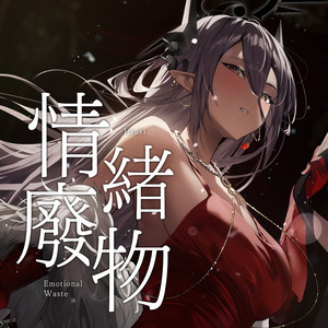 情绪废物 Emotional Waste