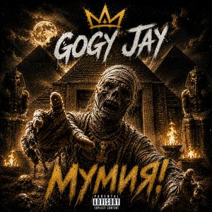 Мумия
