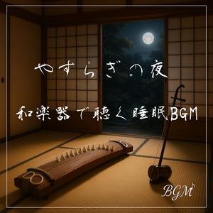 やわらかな夜更け