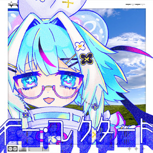 イー・レクタート (feat. 屮ゐ十ぱら)