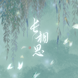 长相思【偷情版】