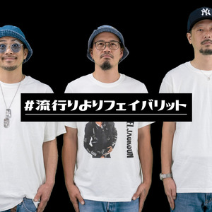 #流行りよりフェイバリット (feat. RUMMY, COMERI, INSYU & D-MOUTH)