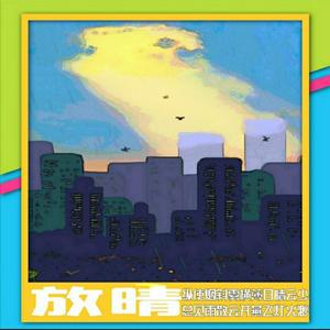 放晴