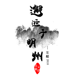 邂逅于明州