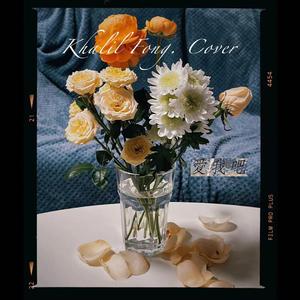 爱我吧 Khalil Fong Cover