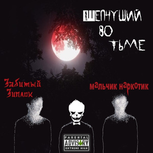 Шепчущий во тьме