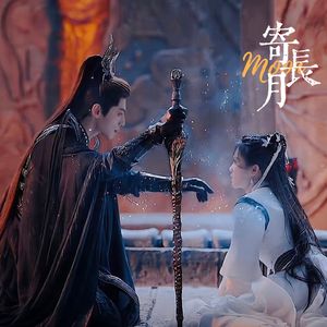 寄长月（《长月烬明》电视剧插曲）