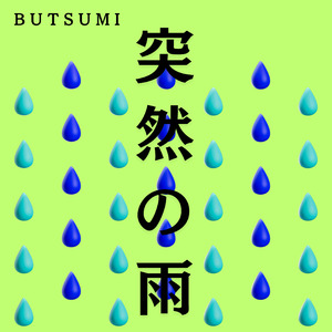 突然の雨