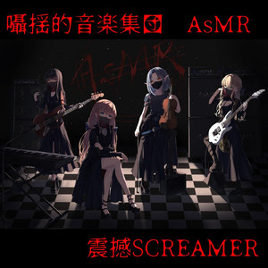 震撼SCREAMER