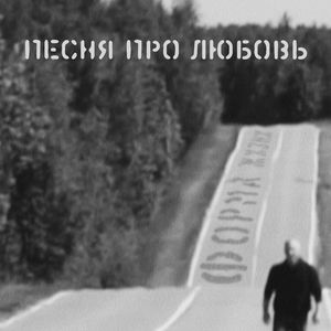 Песня про любовь (Radio Single Mix)