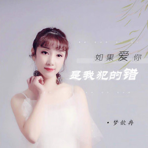 如果爱你是我犯的错
