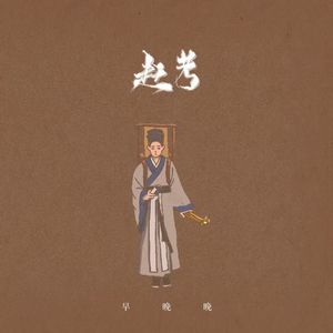 赶考 (书生失意版)