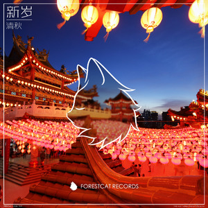 新岁(Original Mix)