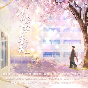 陷落春天——王以纶2026原创生贺应援曲