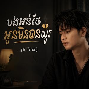 បងអន់ថែអូនមិនបានយូរ ដួង វីរះសិទ្ធ