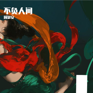 不负人间