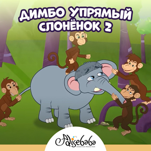 Димбо Упрямый Слонёнок 2