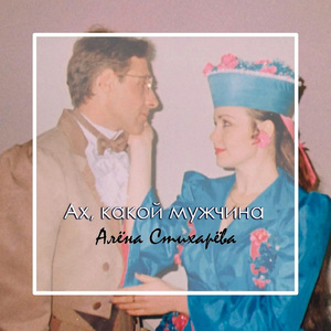 Ах, какой мужчина