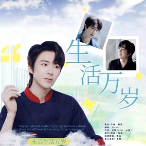 生活万岁（ProdEVOMUSIC)