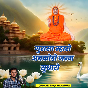 Gurasa Mharo Ab Kodo Janm Sudharo