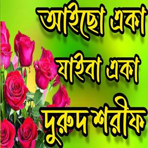 আইছো একা যাইবা একা দরুদ শরীফবাংলা দরুদ #দুরুদ_শরীফ