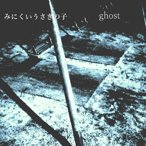 この手をのばしても