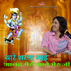 THARE SHARNO MAI AANAND GHERO AAVE BHERUJI