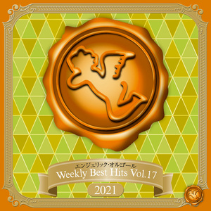 クレイジークレイジー(オルゴール)